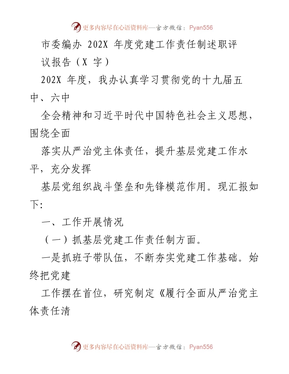 [述职报告] 年度总结 - 202X年度市委编办党建工作责任制述职评议报告.docx_第1页