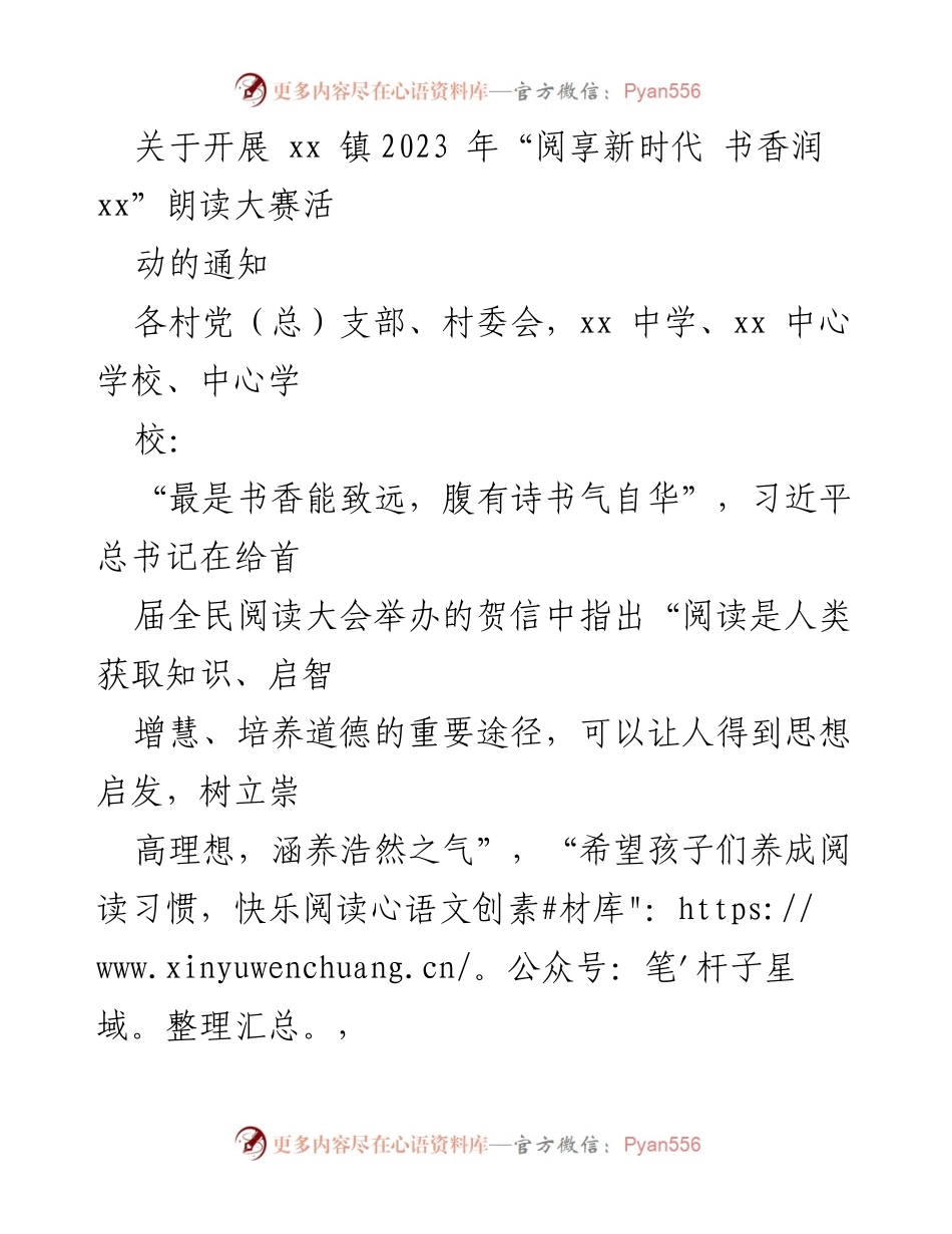 [通知] 活动 - 2023年“阅享新时代 书香润xx”朗读大赛通知.docx_第1页