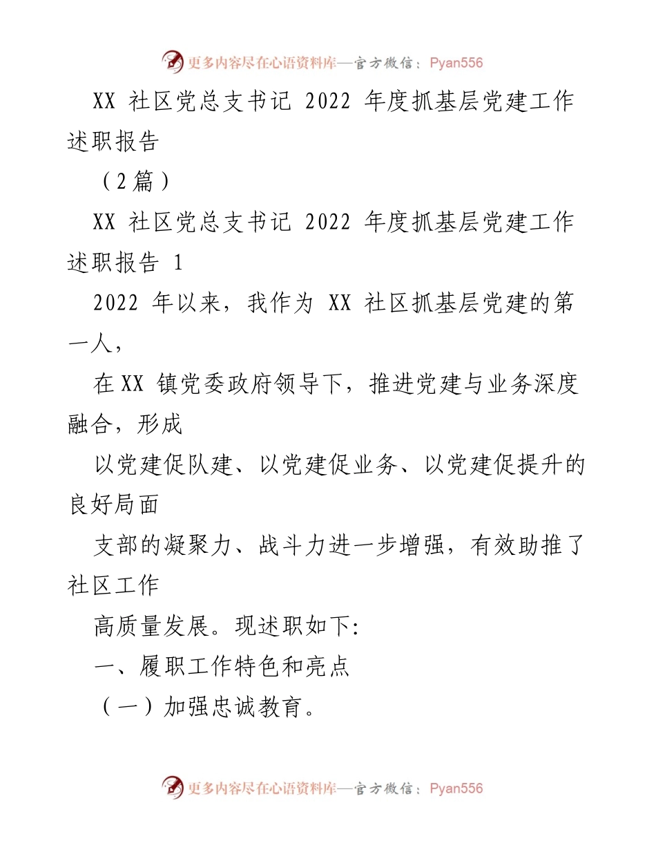 [述职报告] 社区党建工作 - 2022年度基层党建工作述职报告_1.docx_第1页