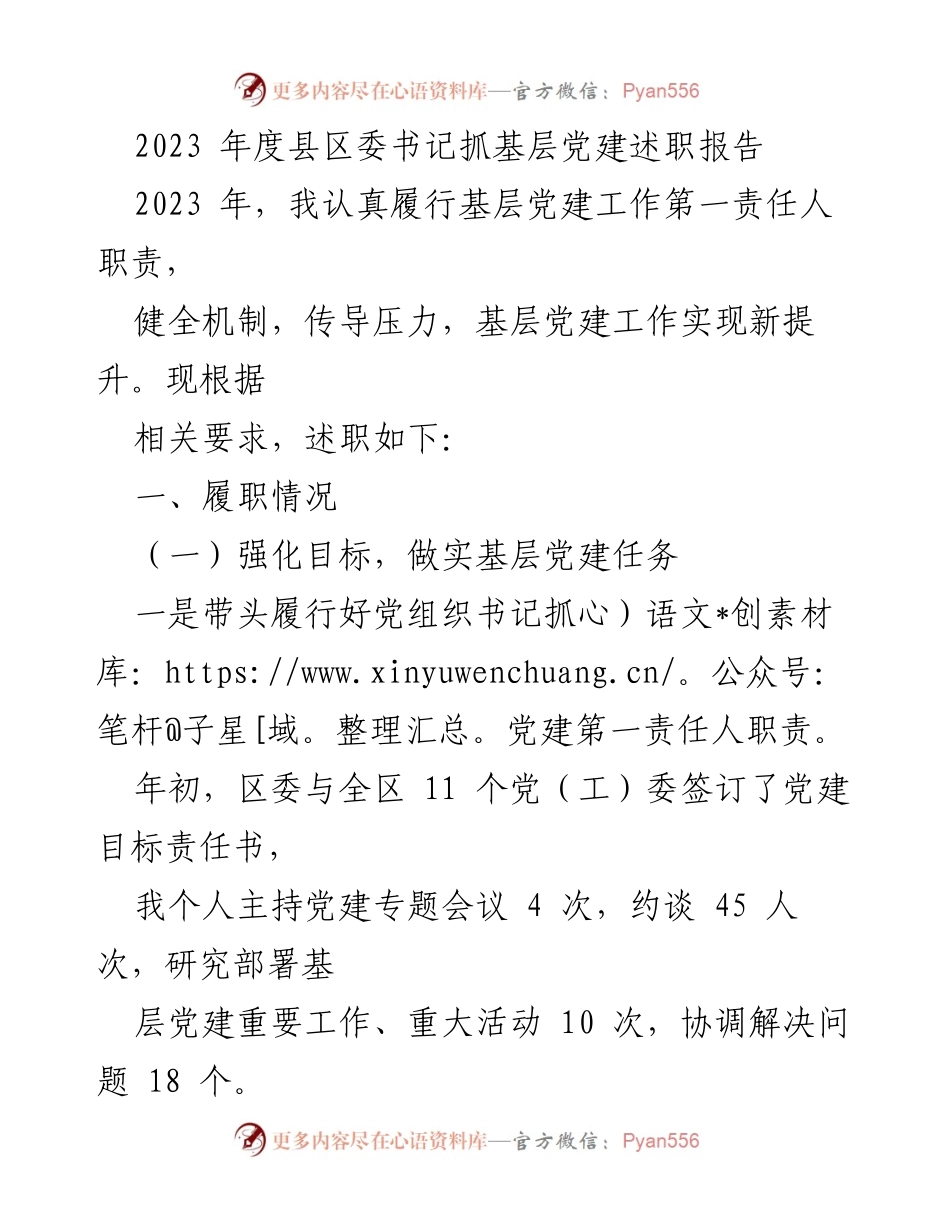 [述职报告] 基层党建工作 - 2023年度县区委书记基层党建述职报告.docx_第1页
