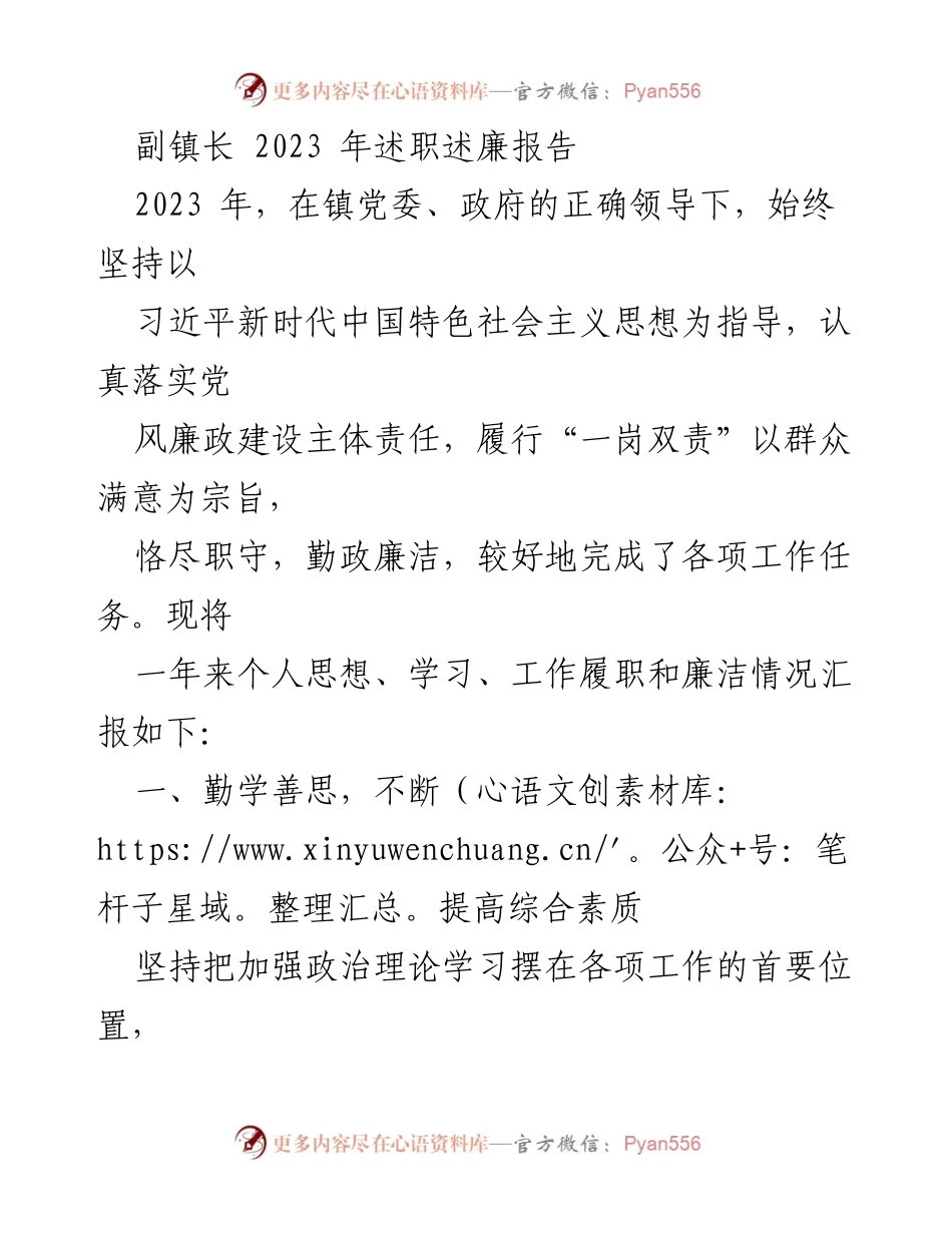 [述职报告] 镇政府 - 副镇长2023年工作与廉政述职报告.docx_第1页