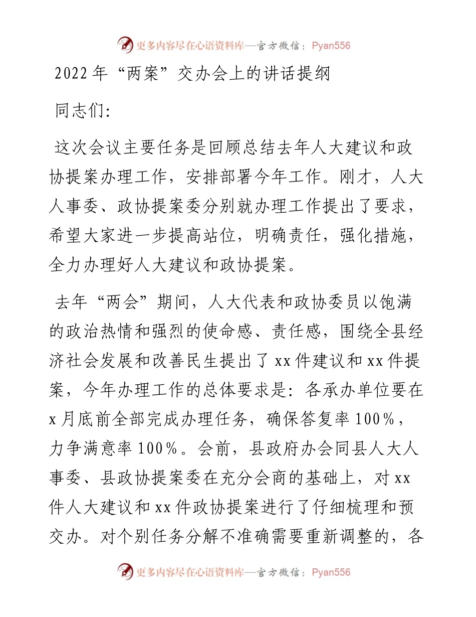 “两案”交办会上的讲话提纲.docx_第1页