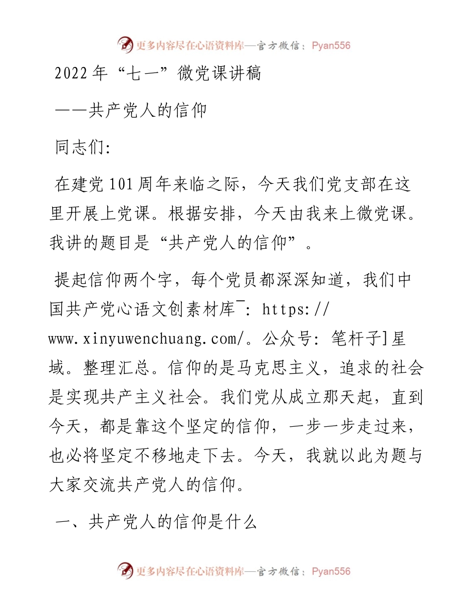 “七一”微党课讲稿：共产党人的信仰.docx_第1页