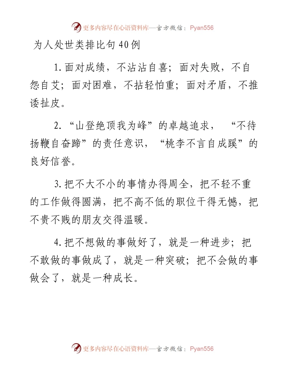 “为人处世”类排比句40例.docx_第1页