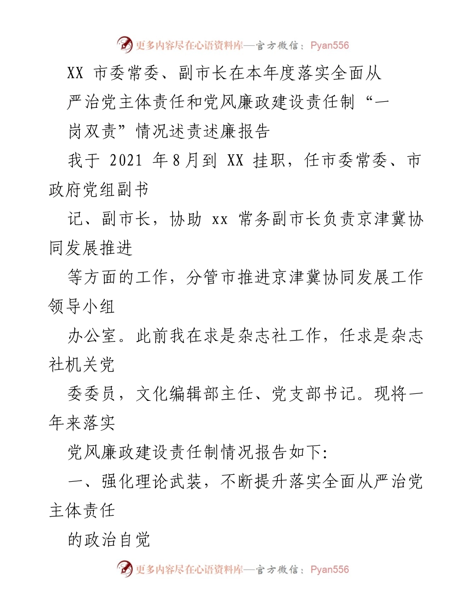 [述责述廉报告] 市委常委、副市长述责述廉 - 全面从严治党与党风廉政建设责任落实情况报告.docx_第1页