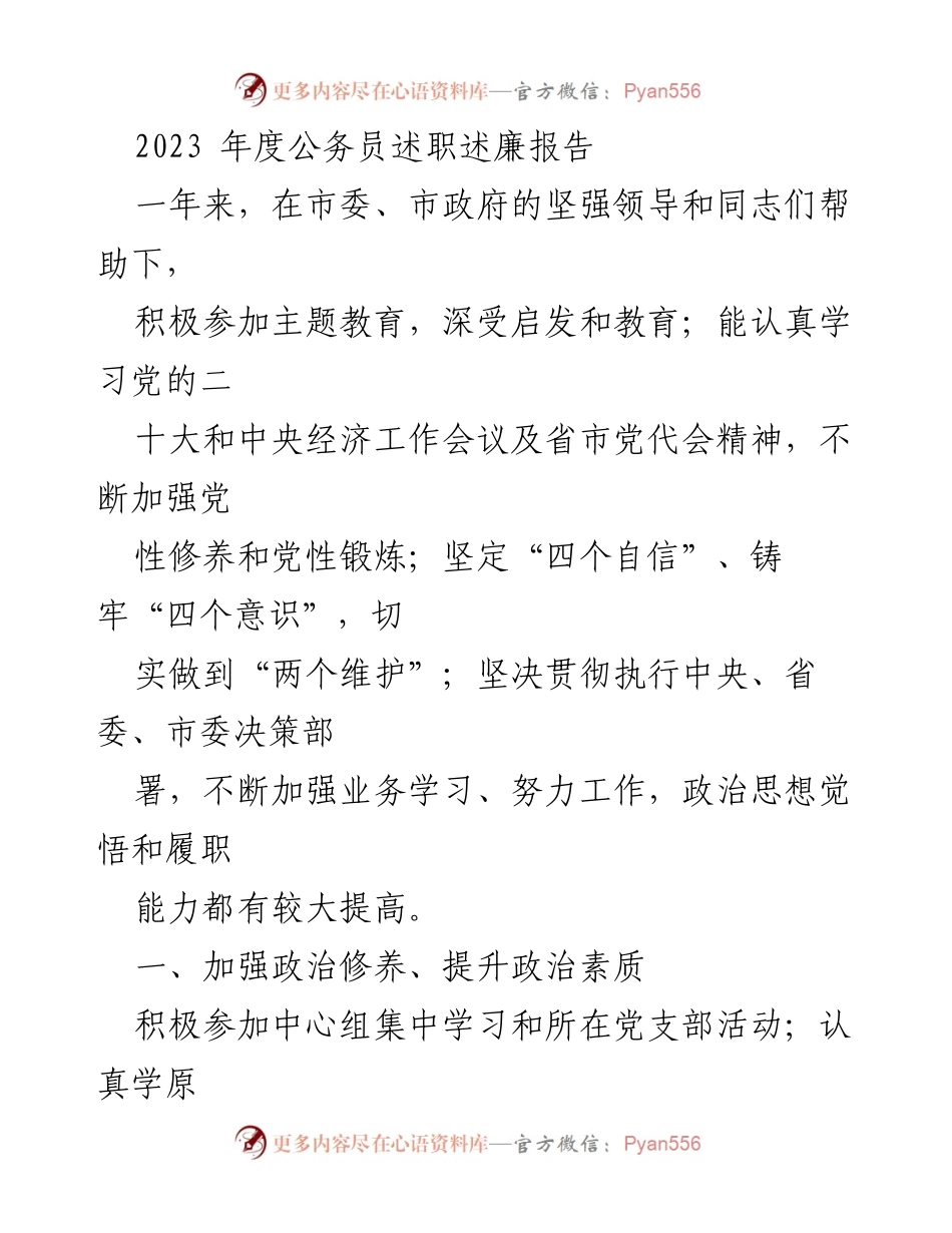 [述职报告] 年度总结 - 2023年度公务员述职述廉报告.docx_第1页