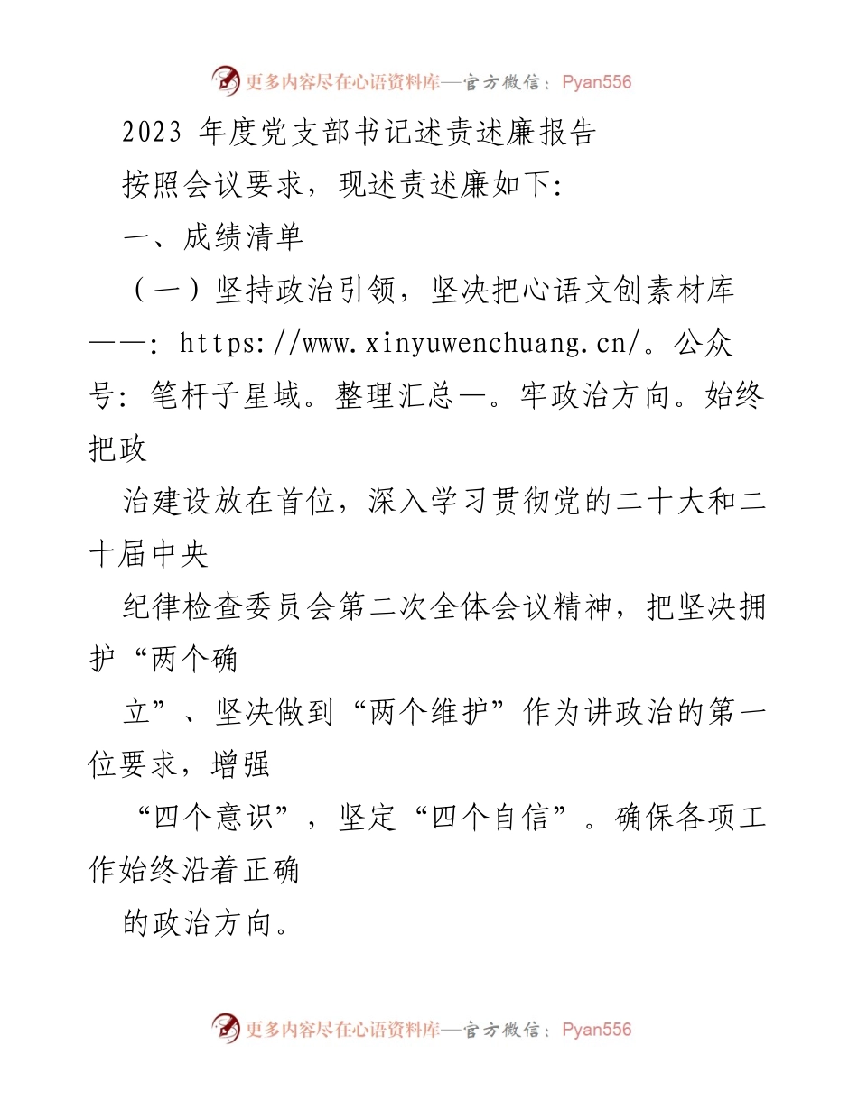 [述责述廉报告] 党支部年度会议 - 2023年度党支部书记述责述廉报告.docx_第1页