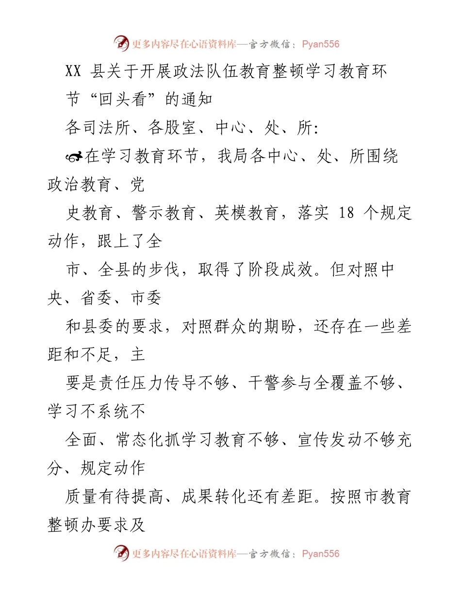[通知] 政法队伍教育整顿 - 关于开展学习教育环节“回头看”的通知.docx_第1页