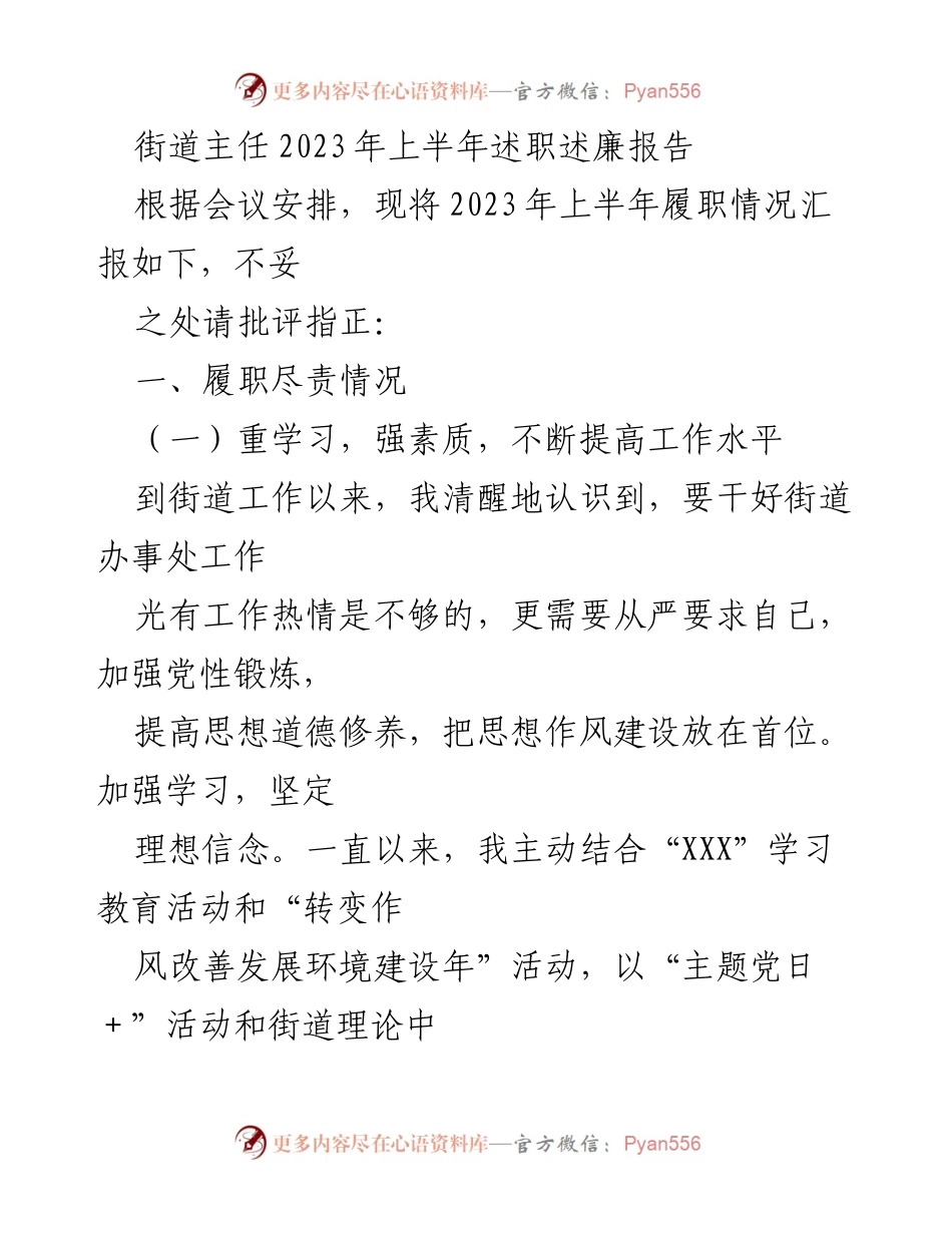 [述职报告] 街道工作 - 2023年上半年街道主任述职述廉报告.docx_第1页