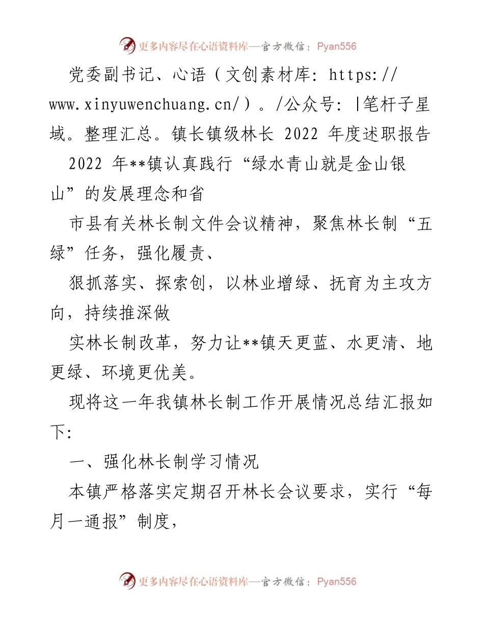 [述职报告] 镇级林长工作总结 - 2022年度林长制工作总结与践行报告.docx_第1页