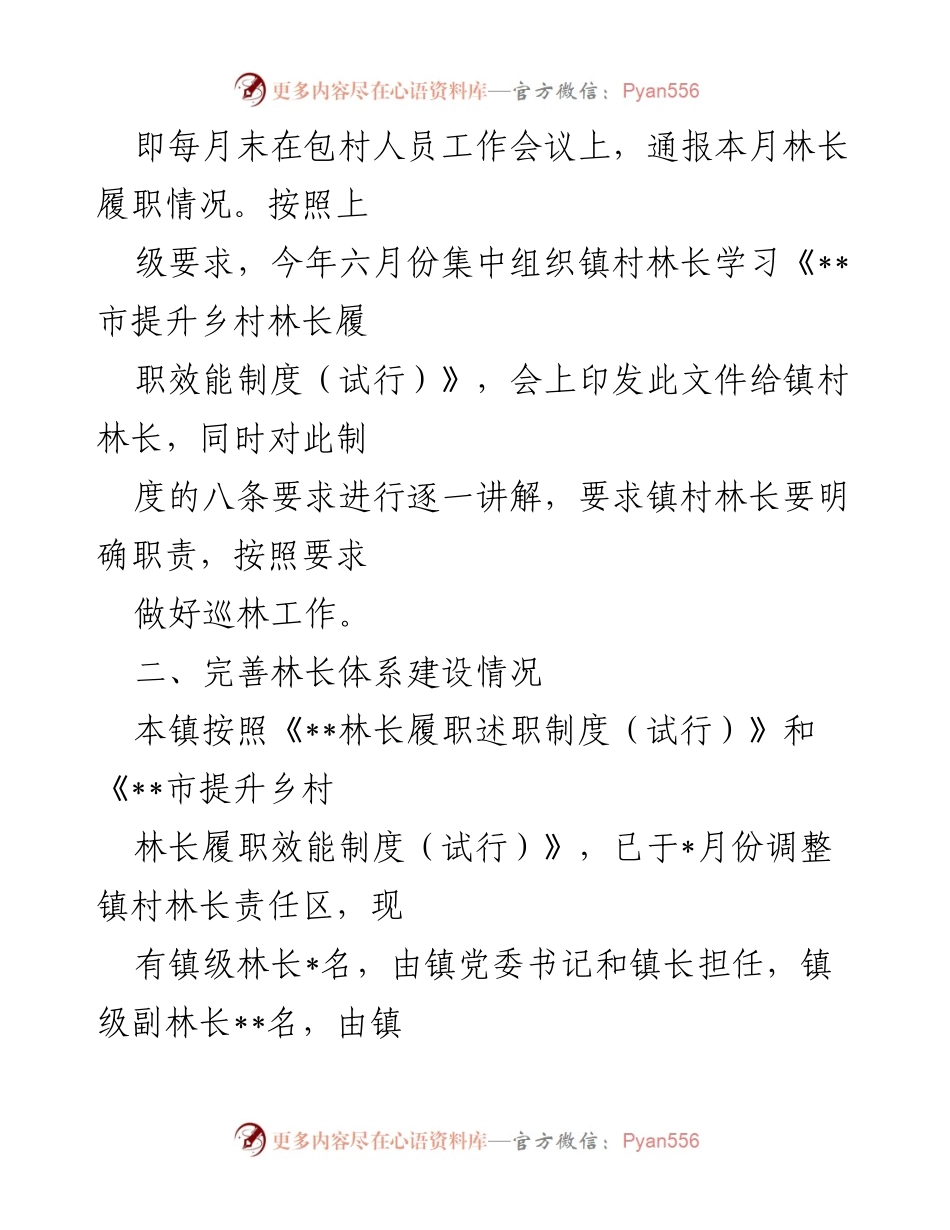 [述职报告] 镇级林长工作总结 - 2022年度林长制工作总结与践行报告.docx_第2页