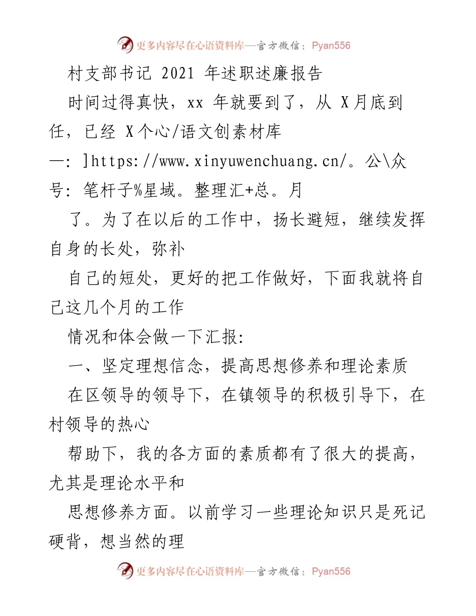 [述职报告] 村支部书记 - 2021年工作总结与反思.docx_第1页