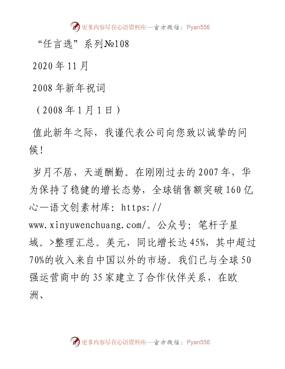 “任言选”系列№108 2008年新年祝词.docx_第1页