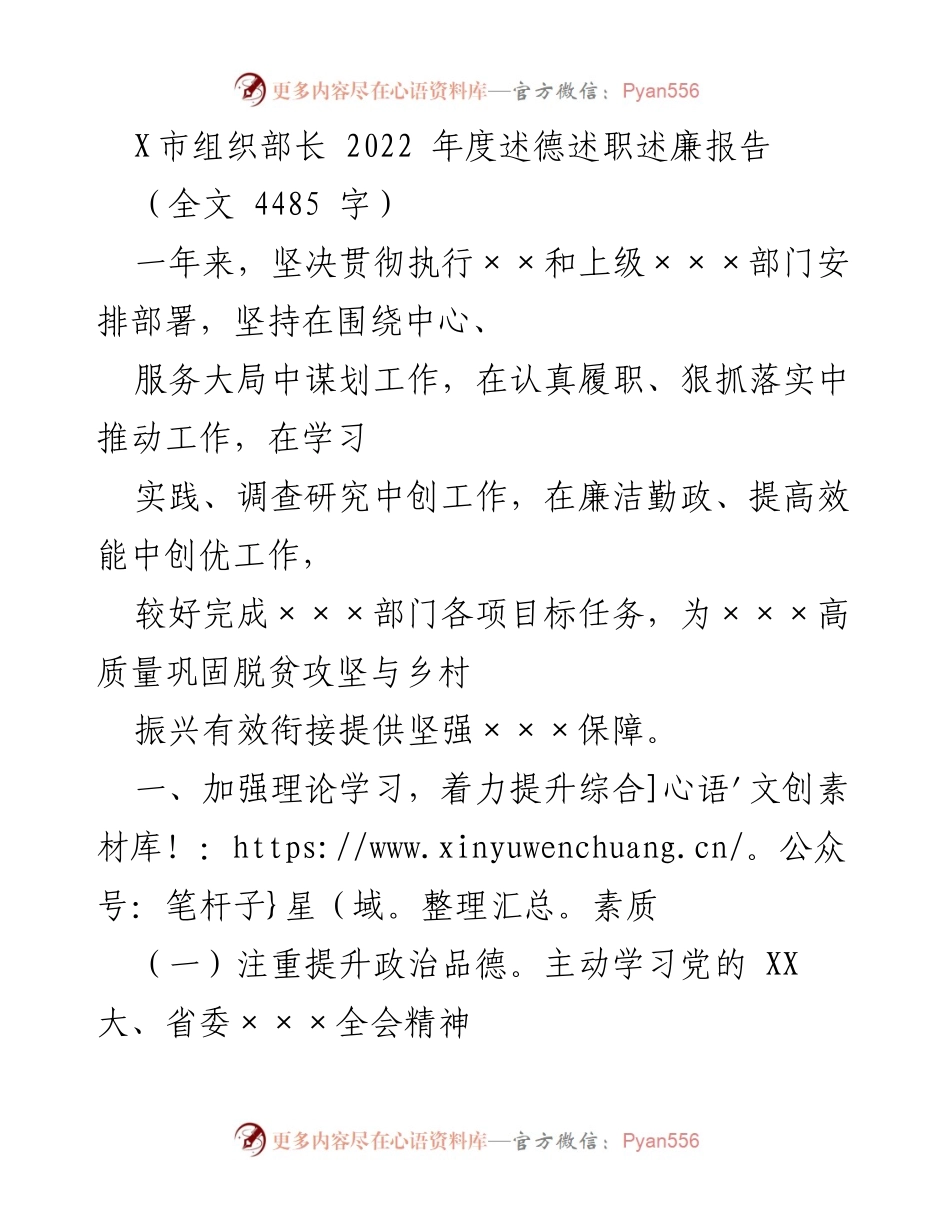 [述职报告] 年度总结 - X市组织部长2022年度述德述职述廉报告.docx_第1页