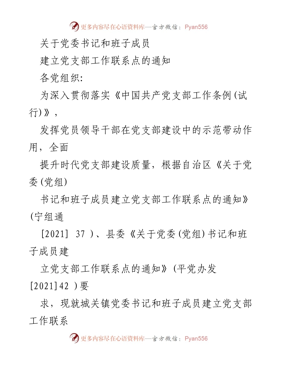 [通知] 党支部建设 - 关于党委书记和班子成员建立党支部工作联系点的通知.docx_第1页