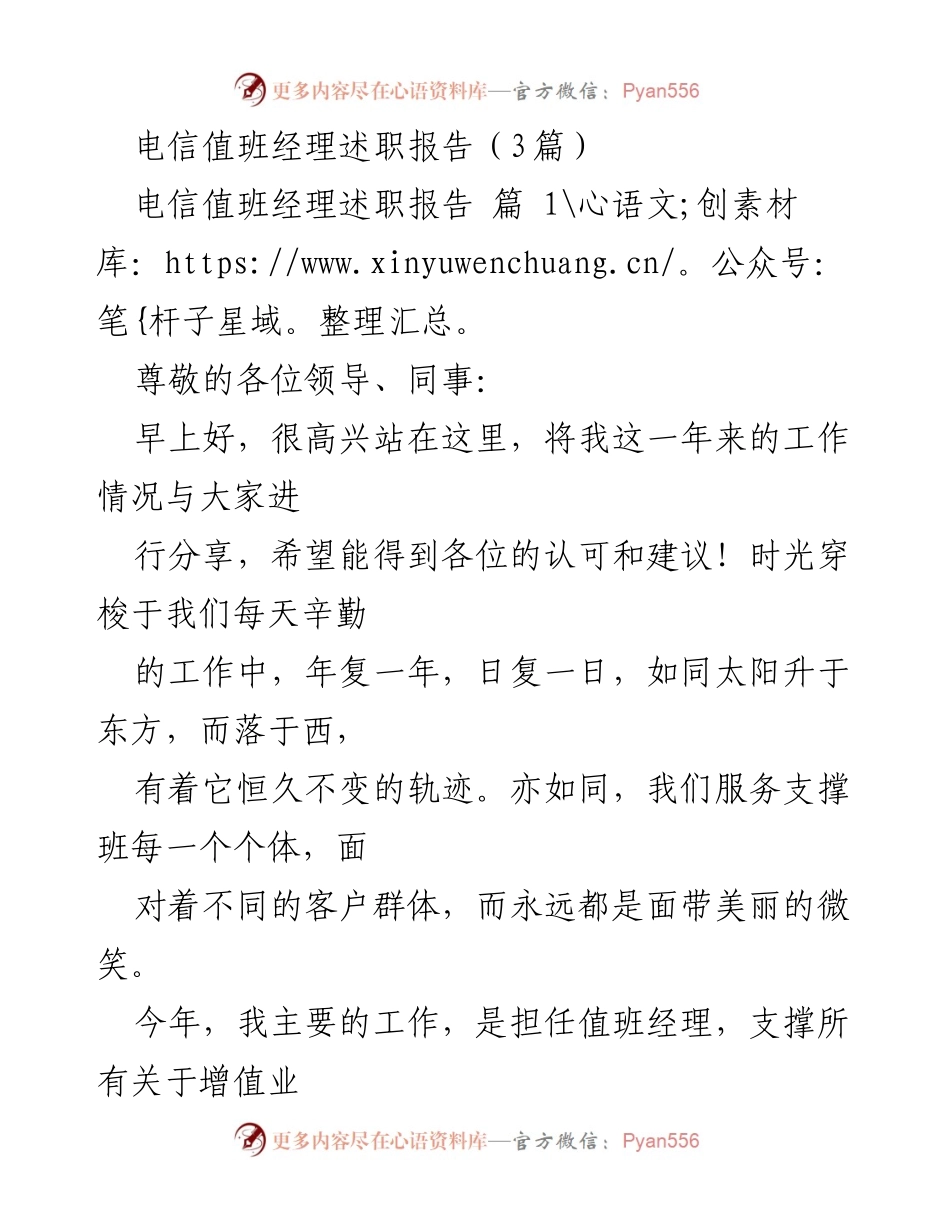 [述职报告] 电信行业 - 电信值班经理年度工作总结与反思.docx_第1页