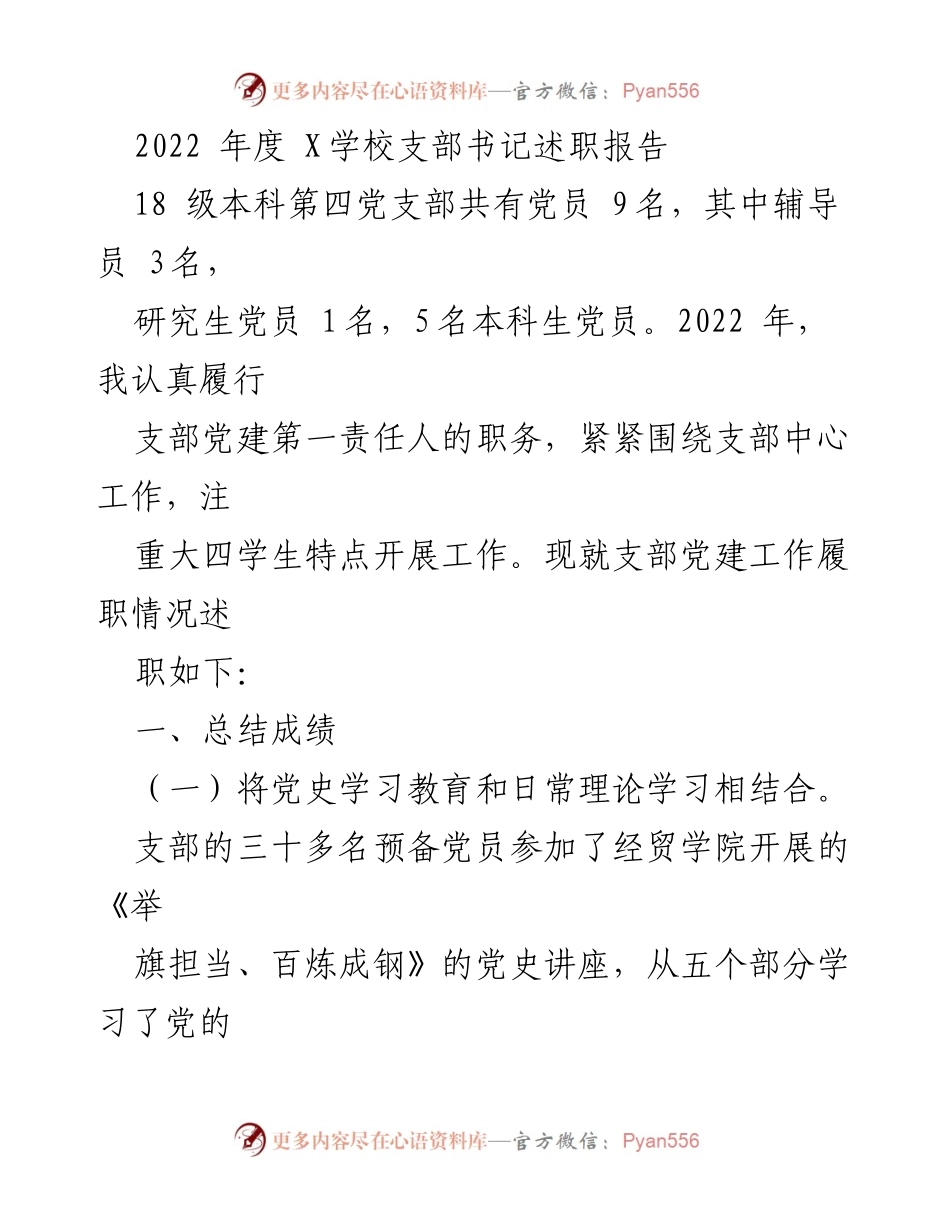 [述职报告] 学校党建 - 2022年度X学校党支部书记述职报告.docx_第1页