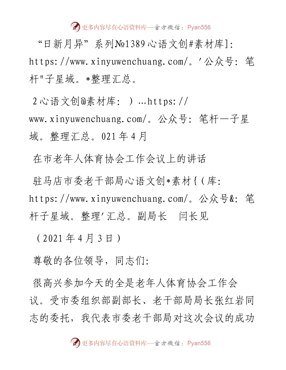 “日新月异”系列№1389驻马店市委老干部局副局长闫长见：在市老年人体育协会工作会议上的讲话.docx_第1页