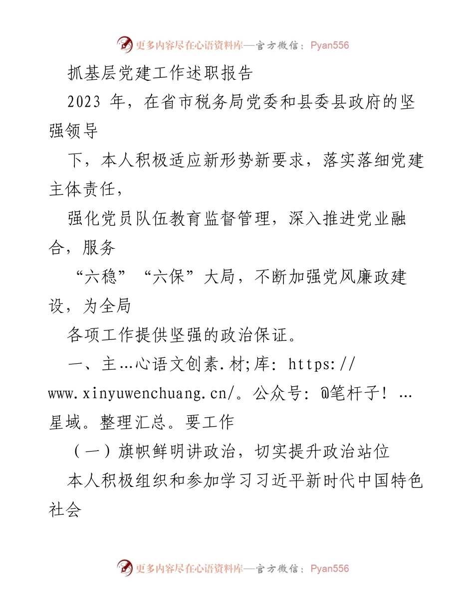 [述职报告] 基层党建工作 - 2023年基层党建工作述职报告_22.docx_第1页