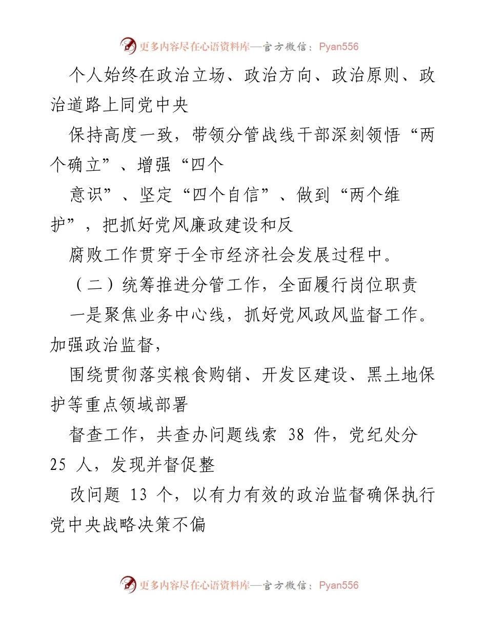 [述职报告] 纪委工作 - 2022年纪委副书记履职情况总结.docx_第2页