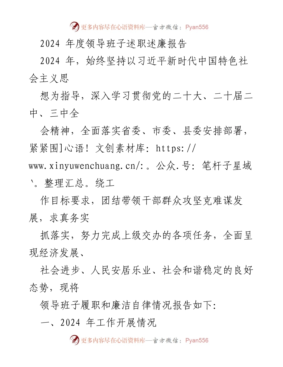 [述职报告] 领导班子 - 2024年度领导班子履职与廉洁自律情况报告.docx_第1页