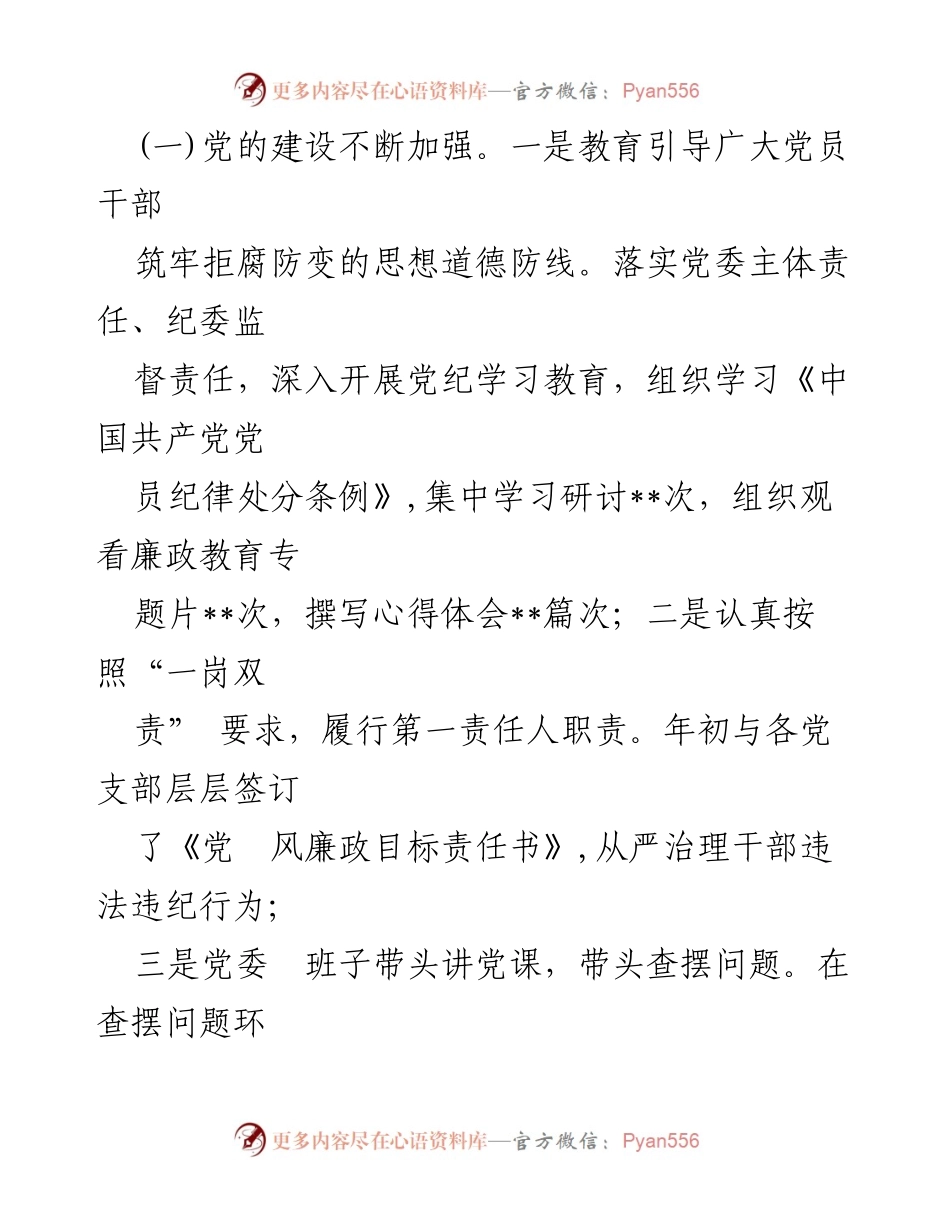 [述职报告] 领导班子 - 2024年度领导班子履职与廉洁自律情况报告.docx_第2页