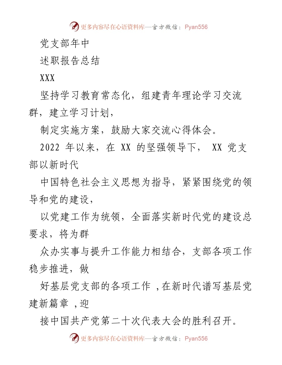 [述职报告] 年中党支部工作总结 - 2022年上半年党建工作落实情况及计划.docx_第1页