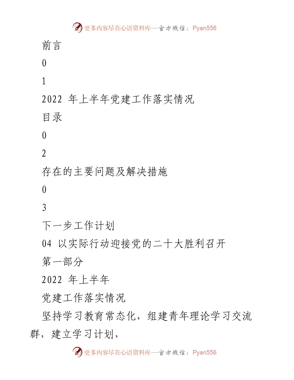[述职报告] 年中党支部工作总结 - 2022年上半年党建工作落实情况及计划.docx_第2页