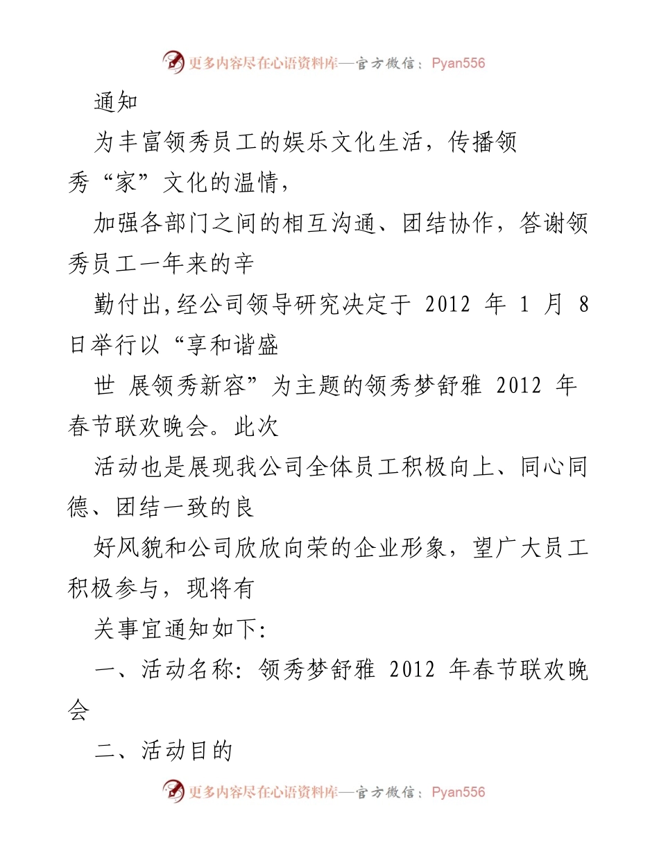 [通知] 春节联欢晚会 - 领秀梦舒雅 2012 年春节联欢晚会通知.docx_第1页