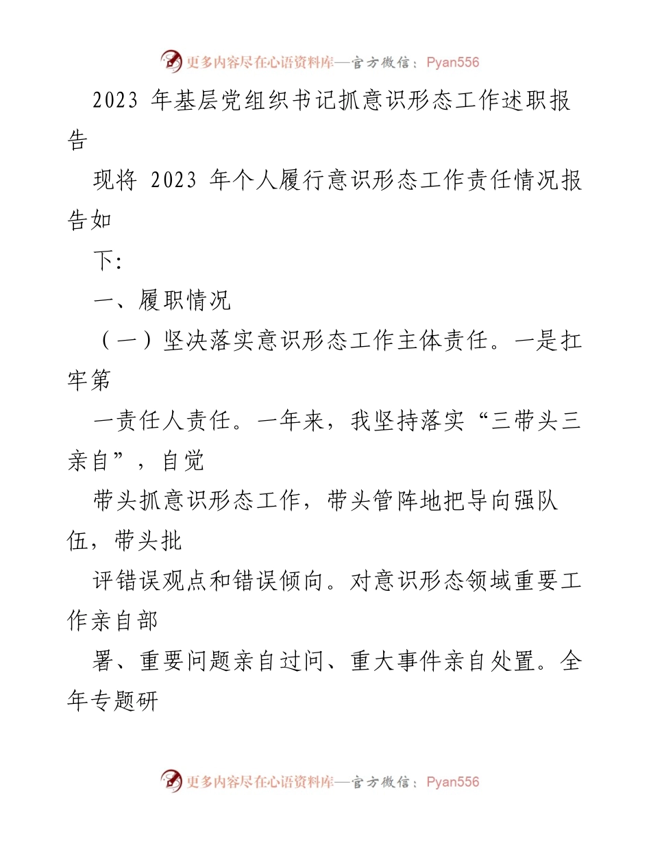 [述职报告] 基层党组织 - 2023年意识形态工作责任履行情况总结.docx_第1页