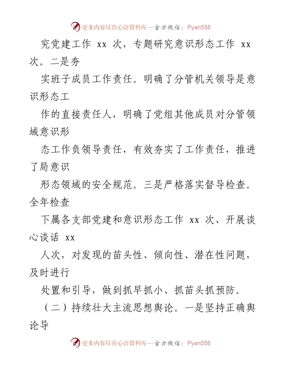 [述职报告] 基层党组织 - 2023年意识形态工作责任履行情况总结.docx_第2页
