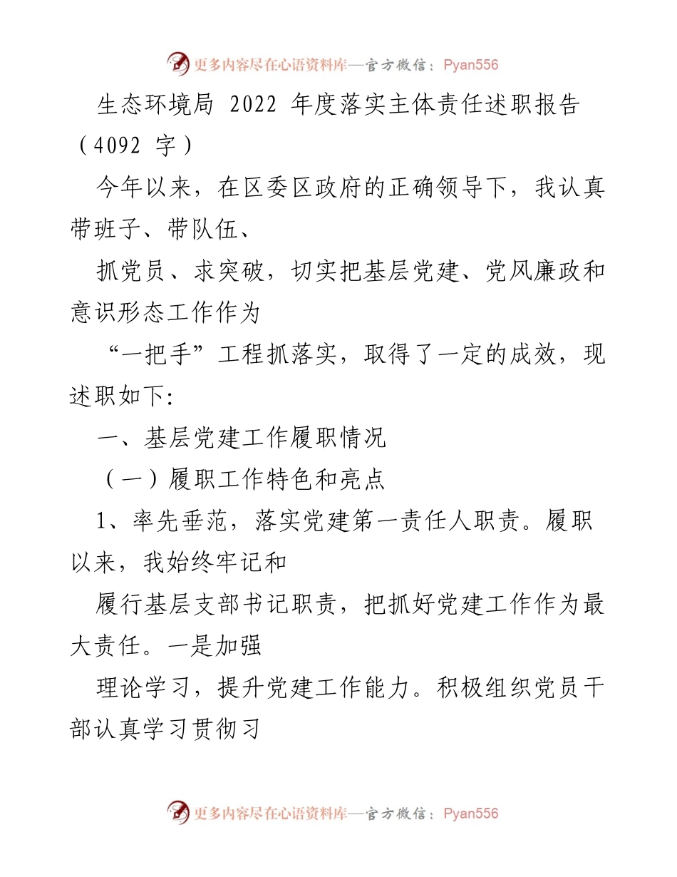 [述职报告] 生态环境局 - 2022年度基层党建与生态环境工作落实情况总结.docx_第1页