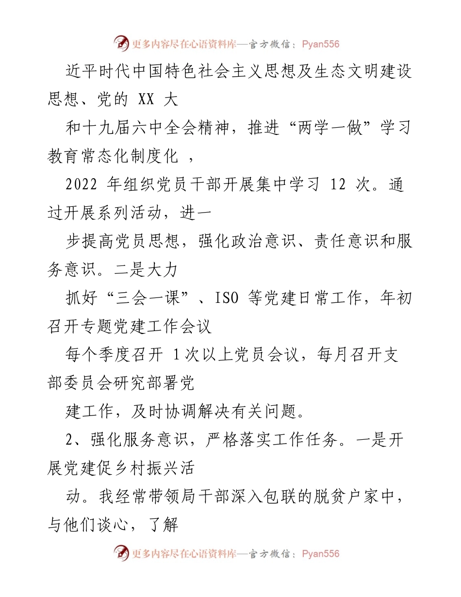 [述职报告] 生态环境局 - 2022年度基层党建与生态环境工作落实情况总结.docx_第2页