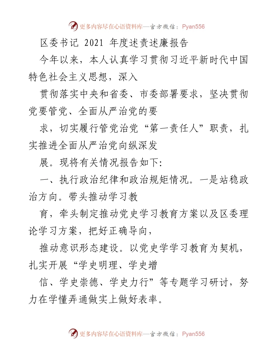 [述责述廉报告] 区委书记 - 2021年度履责与廉洁工作总结.docx_第1页