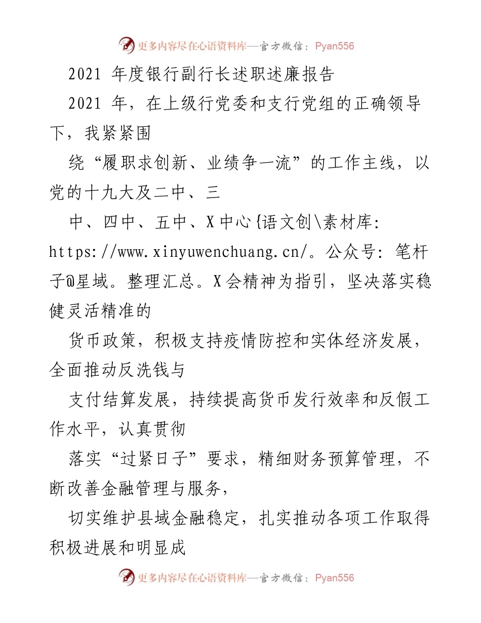 [述职报告] 银行年度工作总结 - 2021年度银行副行长述职述廉报告_1.docx_第1页