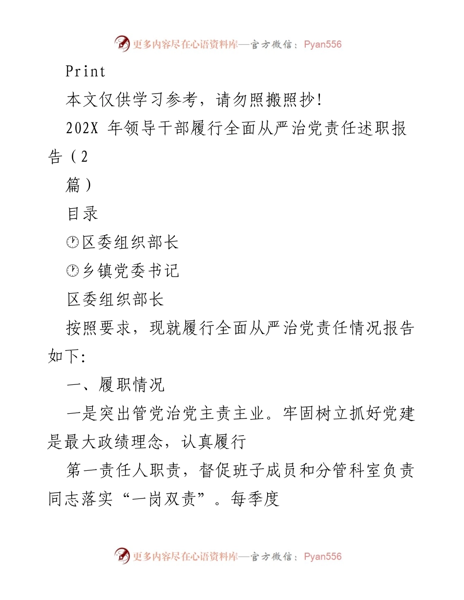 [述职报告] 领导干部任期述职 - 202X年全面从严治党责任履行情况报告.docx_第1页