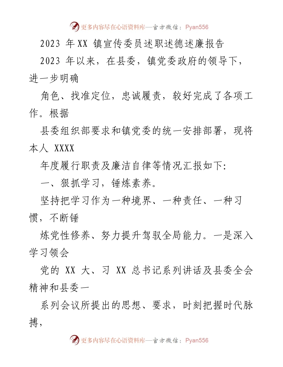 [述职报告] 镇党委 - 2023年宣传委员述职述德述廉报告.docx_第1页