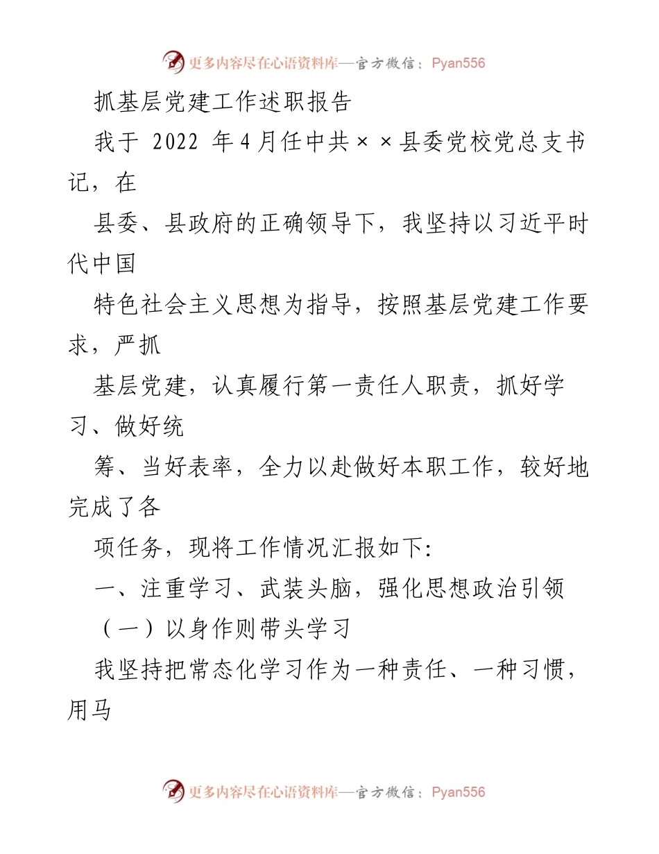 [述职报告] 基层党建工作 - 抓基层党建工作述职总结.docx_第1页