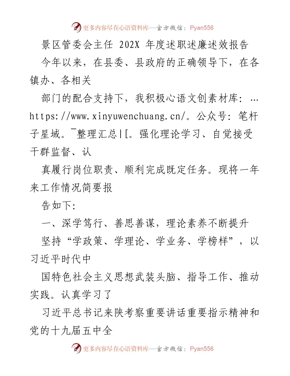 [述职报告] 景区管委会 - 202X年度工作述职述廉报告.docx_第1页