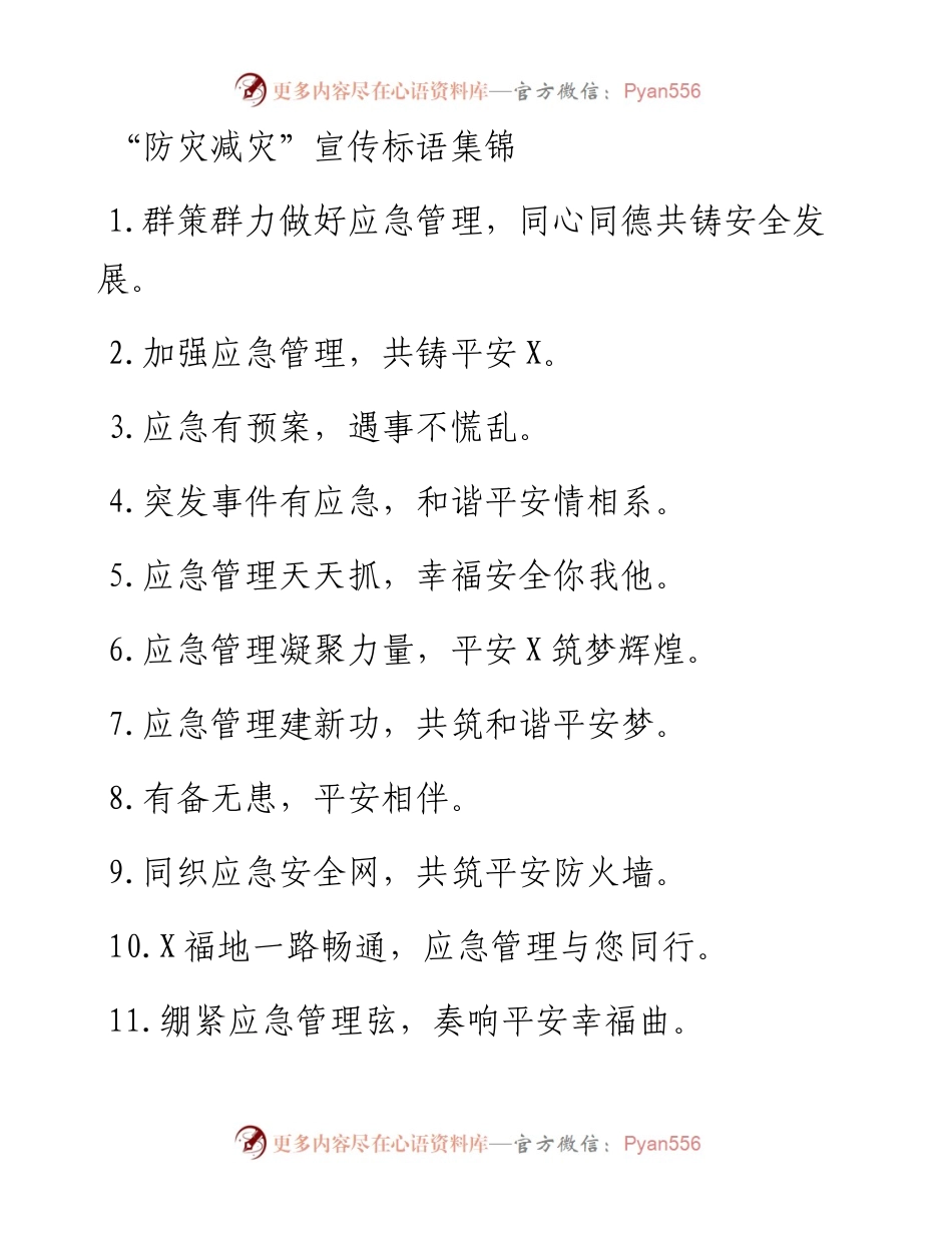 “防灾减灾”宣传标语集大全.docx_第1页