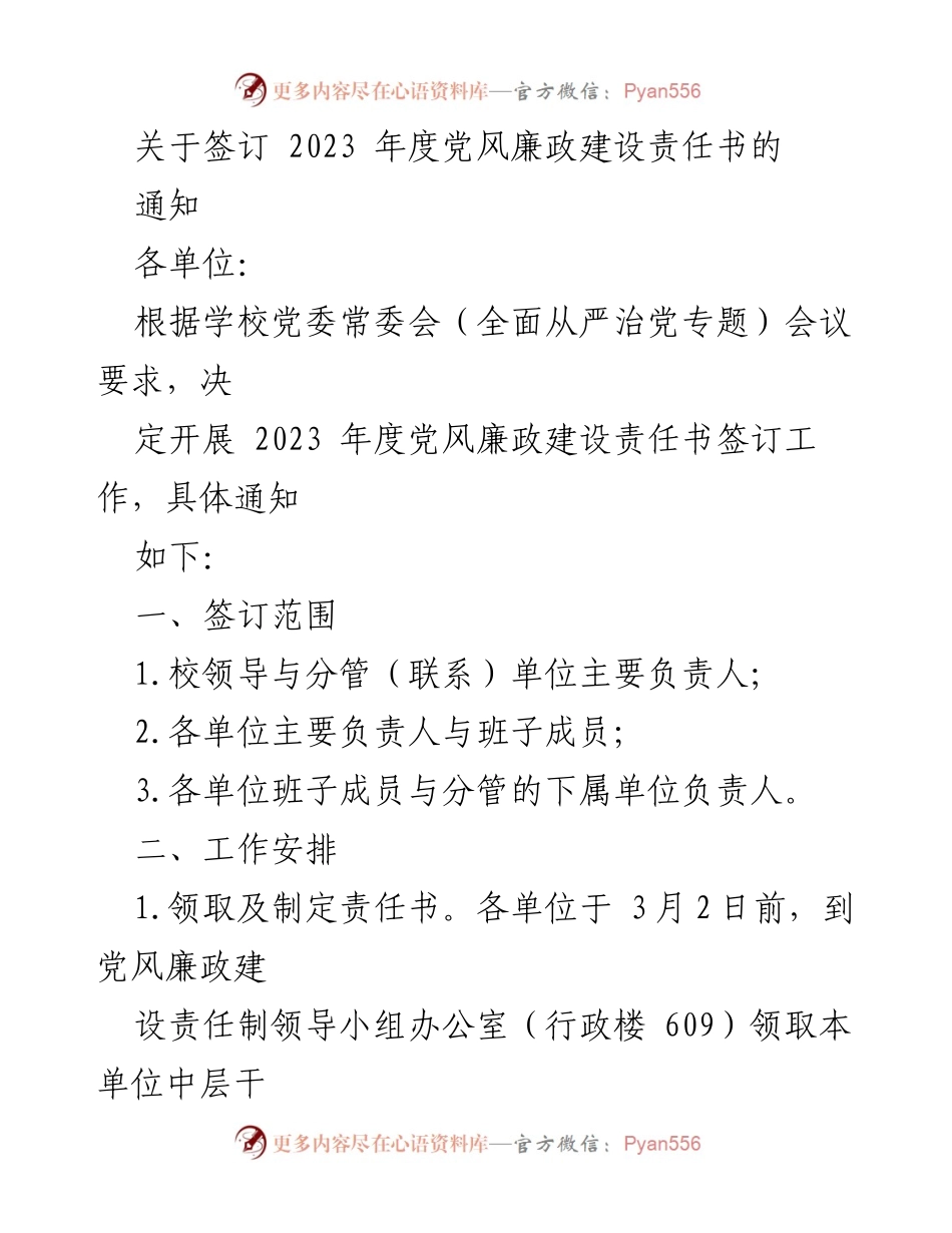 [通知] 签订责任书 - 2023年度党风廉政建设责任书签订工作通知_1.docx_第1页