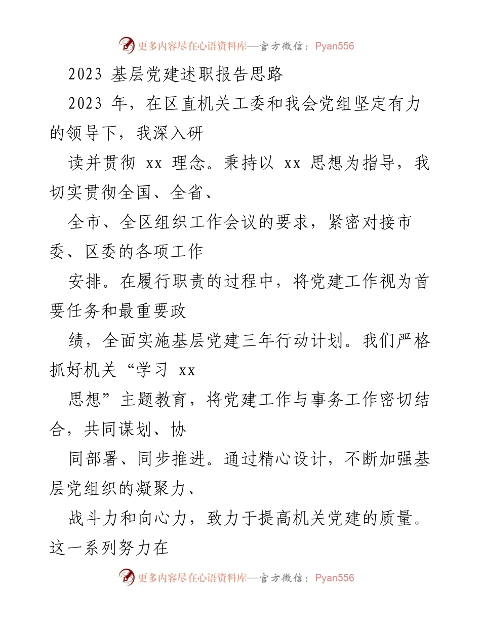 [述职报告] 基层党建工作 - 2023年基层党建述职报告总结.docx_第1页