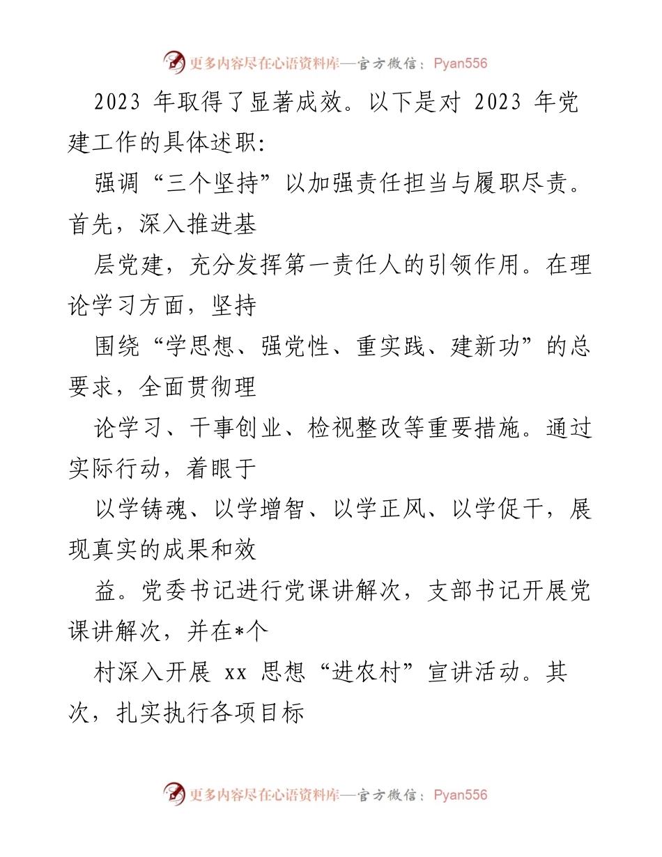 [述职报告] 基层党建工作 - 2023年基层党建述职报告总结.docx_第2页