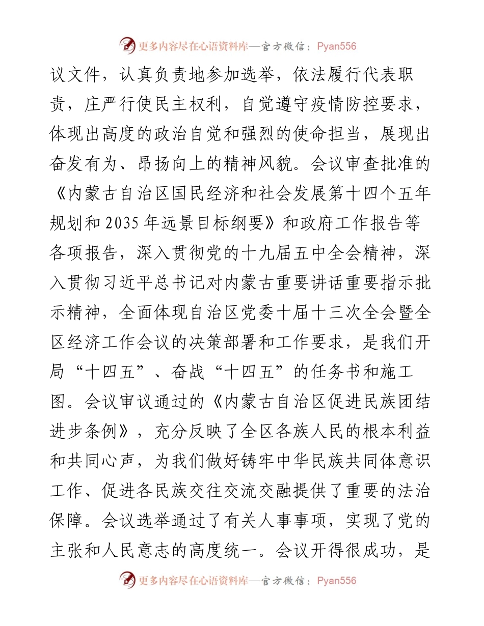 “日新月异”系列№1157内蒙古自治区党委书记石泰峰：在内蒙古自治区十三届人大四次会议闭幕会上的讲话.docx_第2页