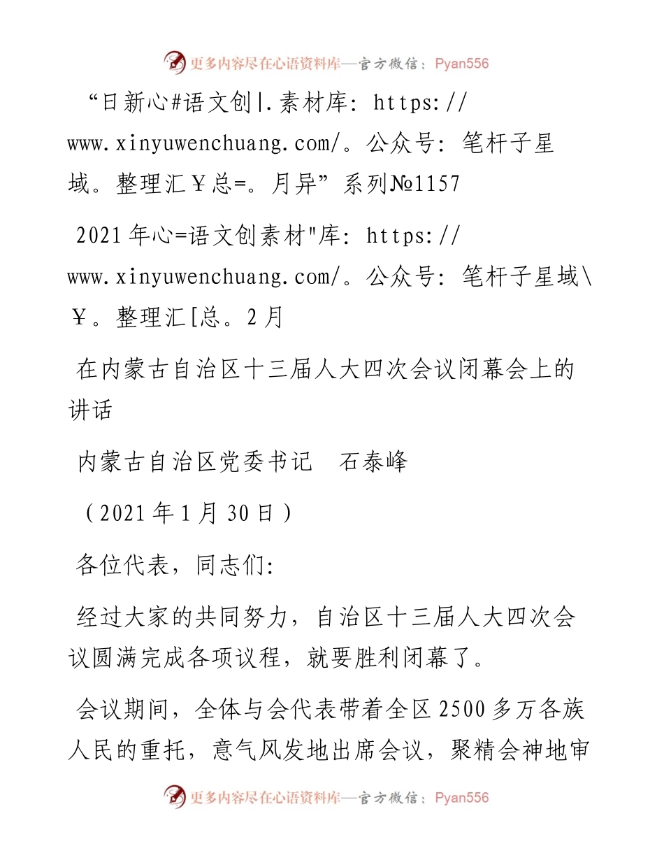 “日新月异”系列№1157内蒙古自治区党委书记石泰峰：在内蒙古自治区十三届人大四次会议闭幕会上的讲话.docx_第1页