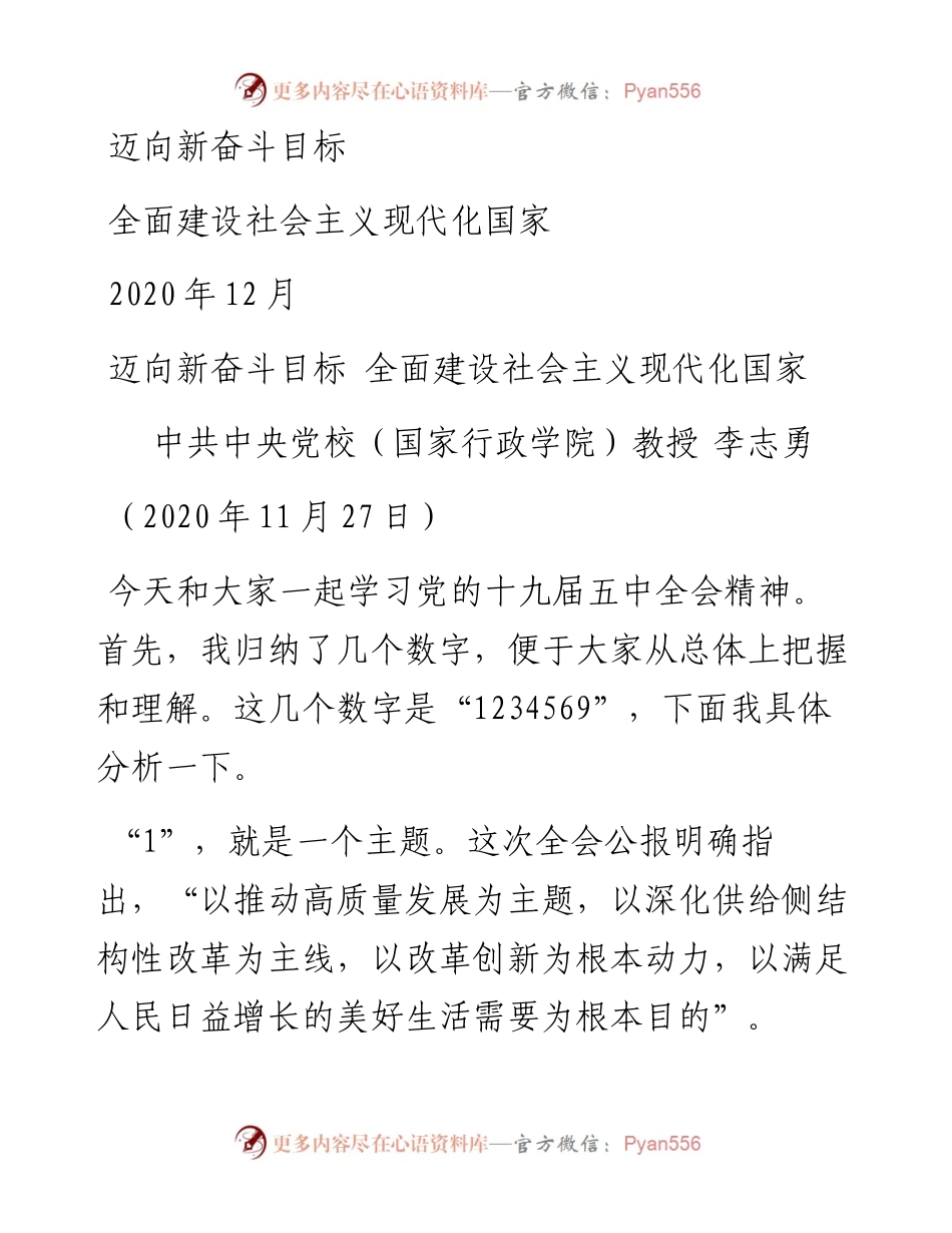 “党课荟”系列№4李志勇：五中全会精神宣传：迈向新奋斗目标 全面建设社会主义现代化国家.docx_第1页
