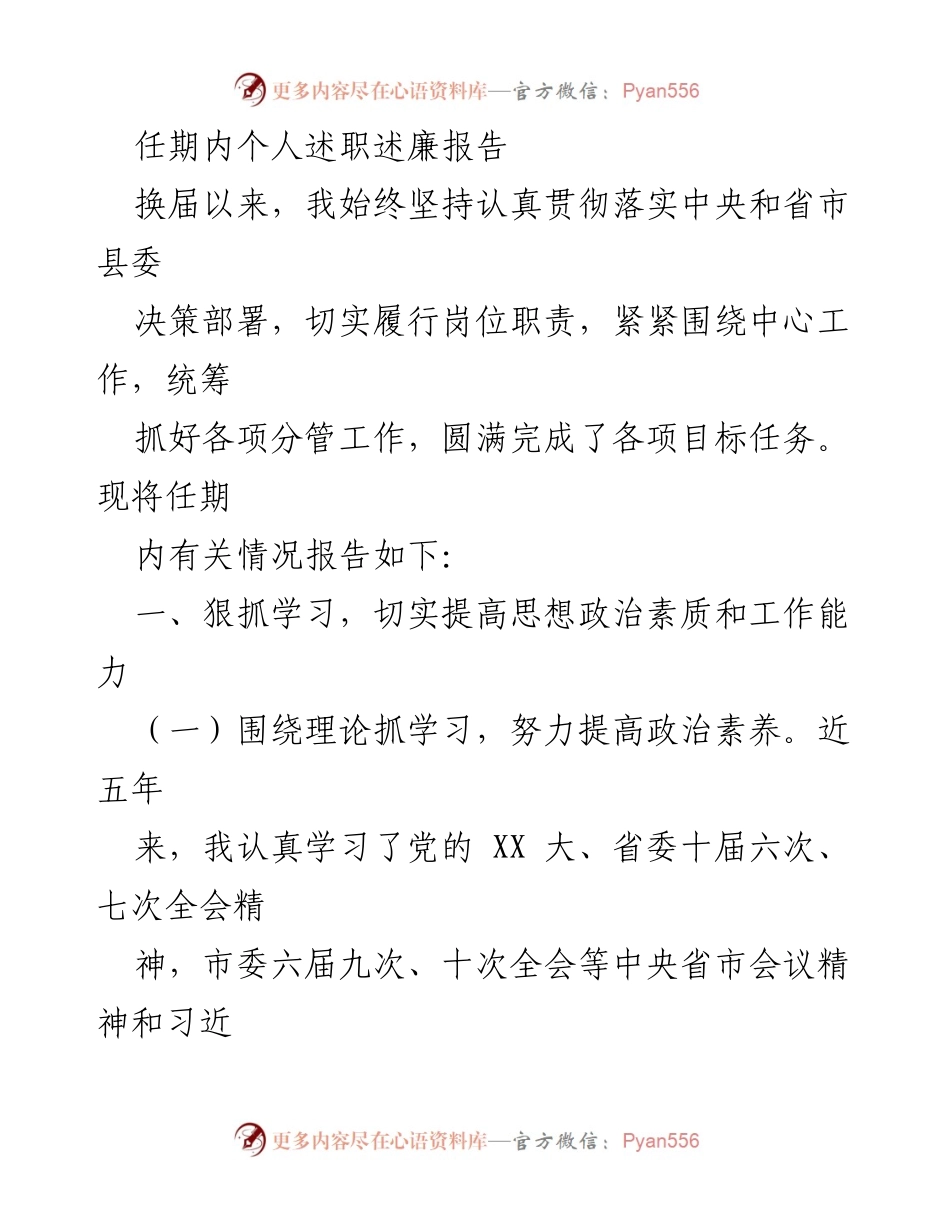 [述职报告] 换届工作 - 任期内个人述职述廉报告.docx_第1页