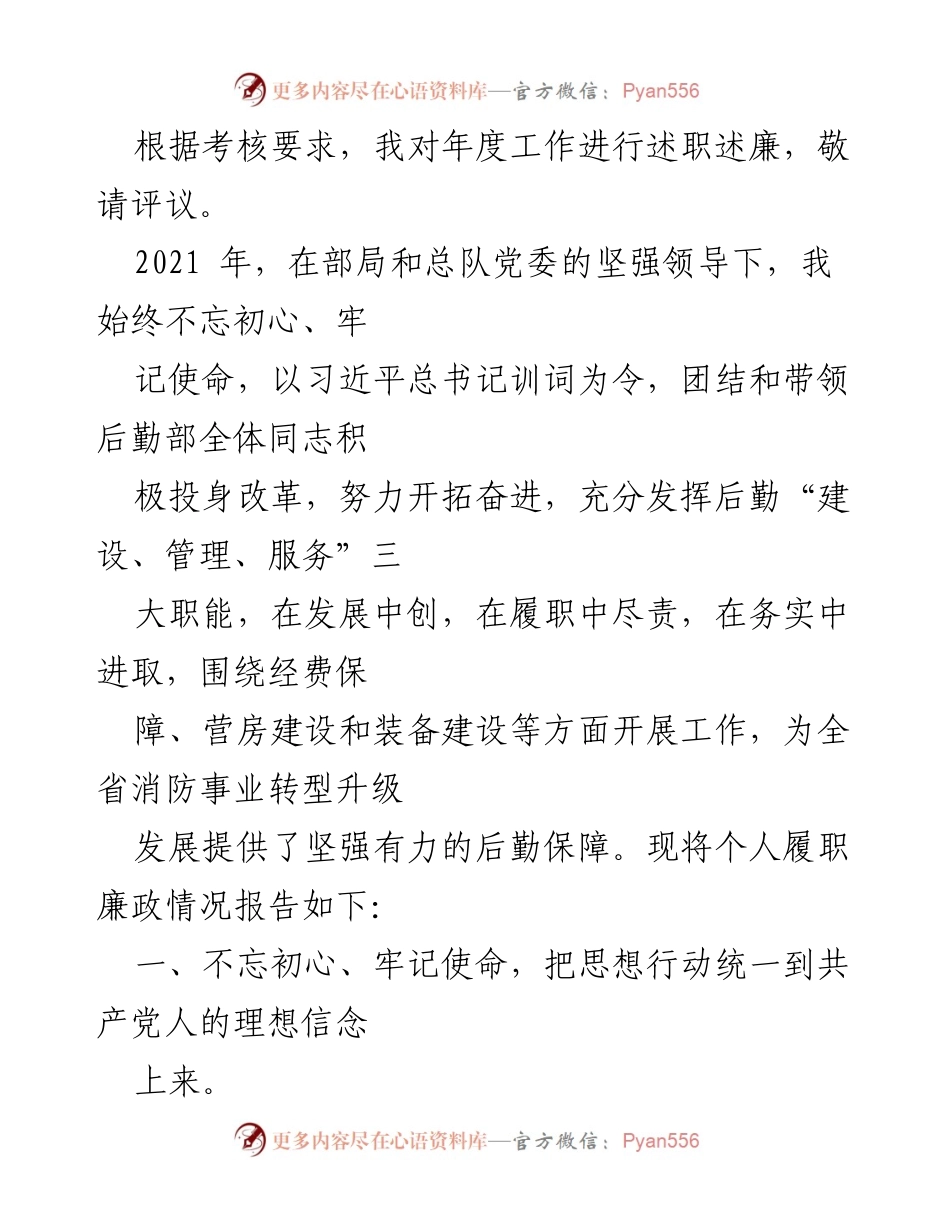 [述职报告] 年度工作总结 - 2021年度后勤部履职述职述廉报告.docx_第1页
