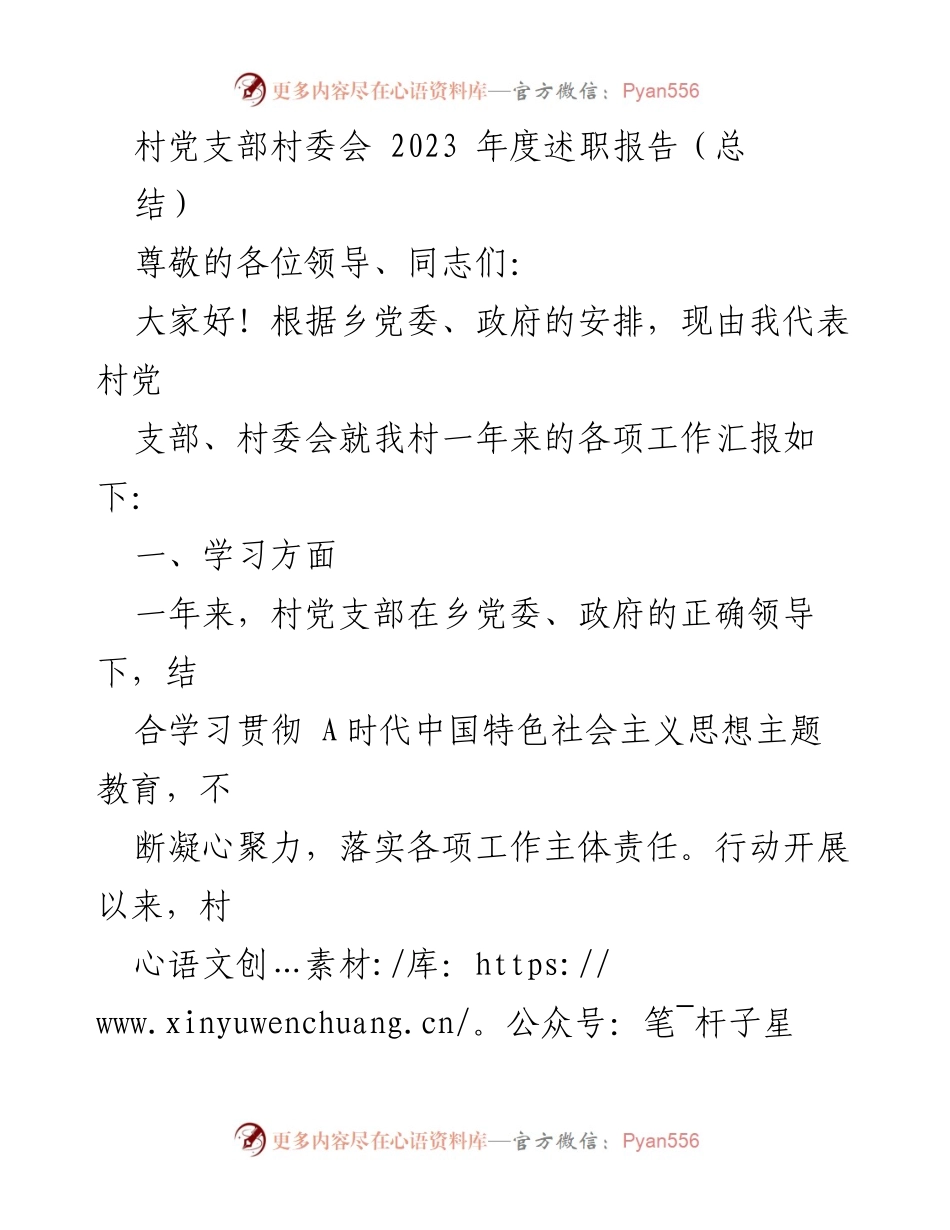 [述职报告] 村党支部年度工作总结 - 2023年度村党支部与村委会工作述职报告.docx_第1页