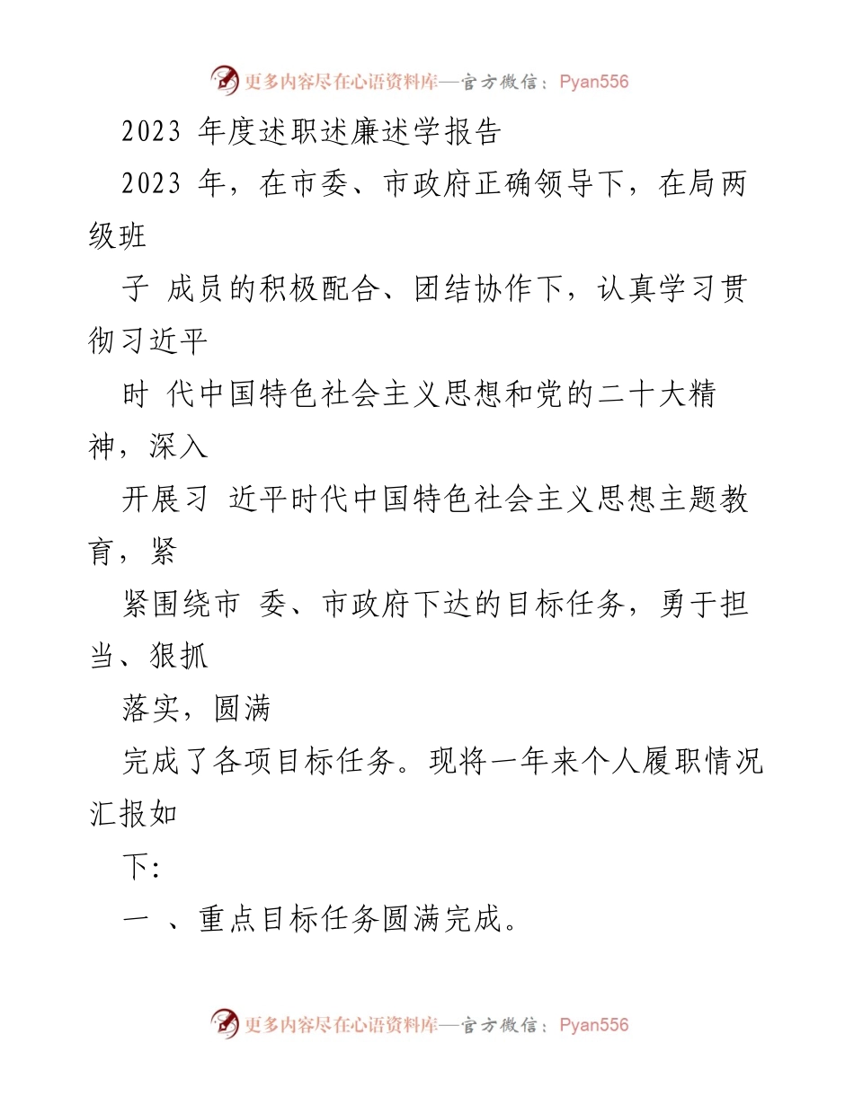 [述职报告] 年度工作总结 - 2023年度个人履职情况汇报与党建工作成效.docx_第1页